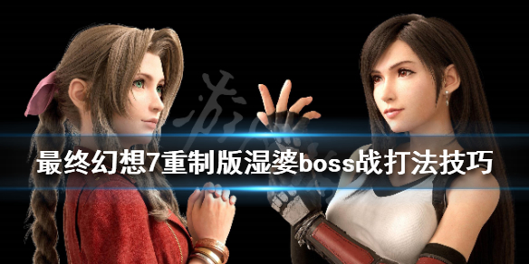 最终幻想7重制版湿婆boss战打法技巧（ff7重制版湿婆）