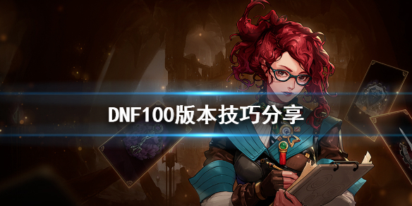 DNF100版本有什么技巧（dnf100级版本刷什么图）