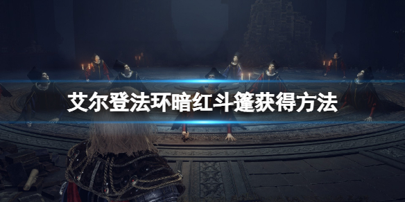 艾尔登法环暗红风帽在哪里 艾尔登法环百度百科