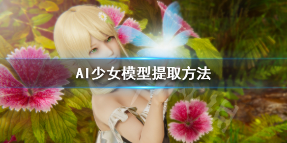 AI少女模型怎么导出（AI少女模型提取）