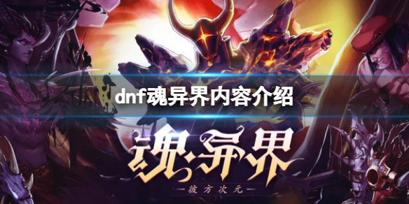 dnf魂异界是什么 dnf异界一
