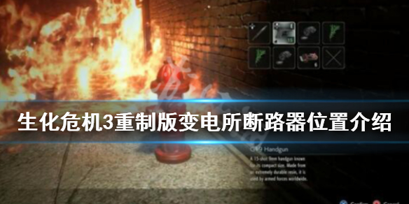 生化危机3重制版断路器在哪里（生化危机3重制版断线钳在哪）