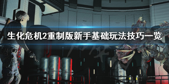 生化危机2重制版新手需要注意什么 生化危机2重制版操作技巧