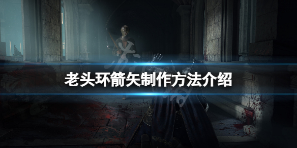 艾尔登法环箭矢怎么做（环世界弓箭怎么做）