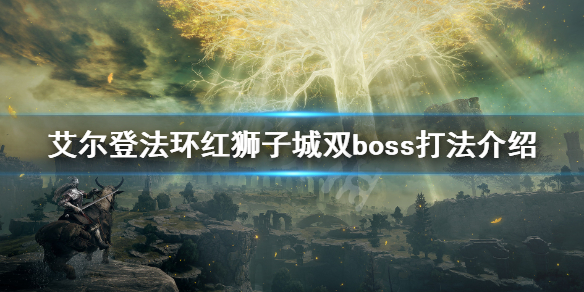 艾尔登法环红狮子城boss怎么打（艾尔登法环红狮子城boss打不了）