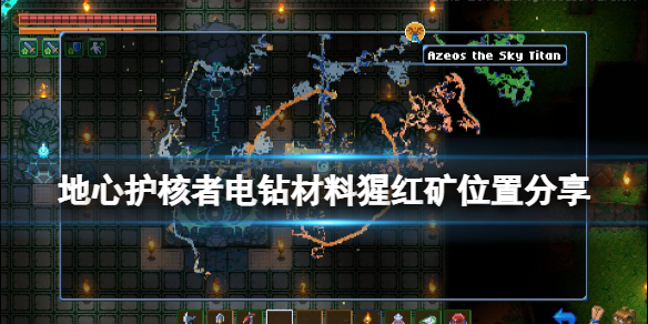 地心护核者猩红矿在哪刷