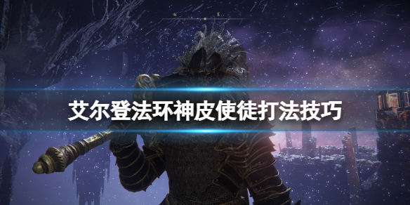 艾尔登法环神皮使徒在哪个位置（艾尔登法环是谁做的）
