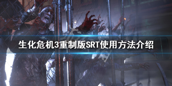 生化危机3重制版SRT怎么安装 生化危机3重制版mod使用教程