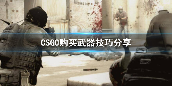 CSGO武器怎么购买 csgo怎样购买武器