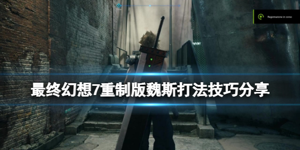 最终幻想7重制版魏斯打法技巧分享 ff7重制版魏斯