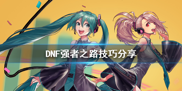 DNF强者之路怎么玩（DNF强者之路玩法）