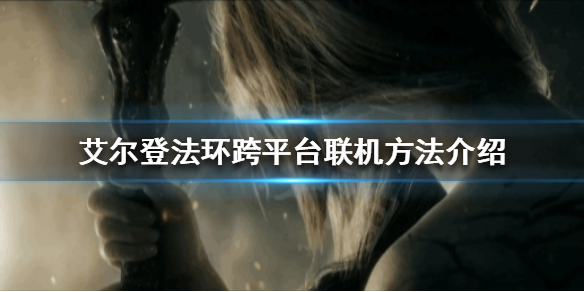 艾尔登法环可以跨平台联机吗（艾尔登法环能联机吗）