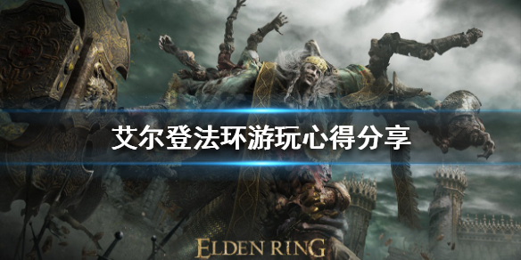 艾尔登法环好玩吗 艾尔登法环好玩吗那种类型