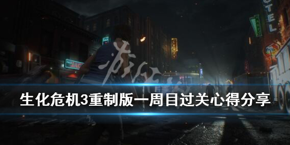 生化危机3重制版一周目过关心得分享 生化危机三重制版第一关怎么过