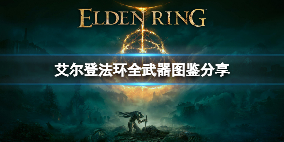 艾尔登法环武器有哪些 艾尔登法环和上古之环