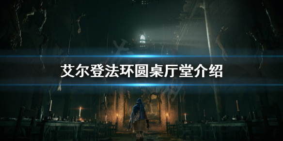 艾尔登法环圆桌厅堂有什么（艾尔登法环圆桌厅堂有什么作用）