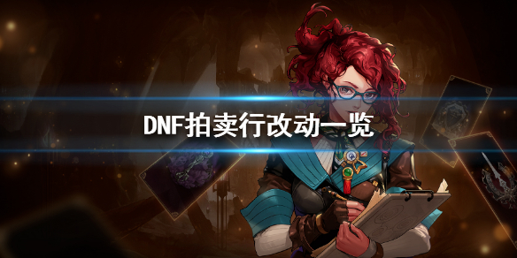 DNF拍卖行有什么改动 dnf拍卖行不能改价格