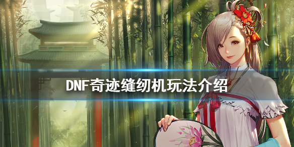 DNF奇迹缝纫机在哪 dnf奇迹缝纫机在哪里