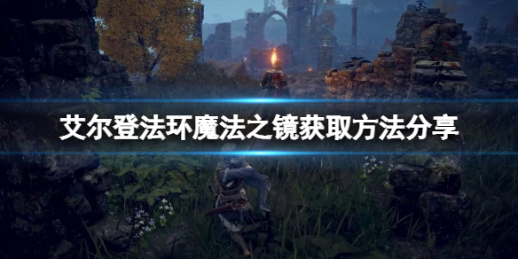 艾尔登法环魔法之镜如何获取 艾尔登法环攻略