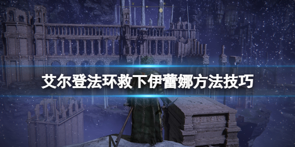 艾尔登法环伊蕾娜必死吗 艾尔登法环什么时候出
