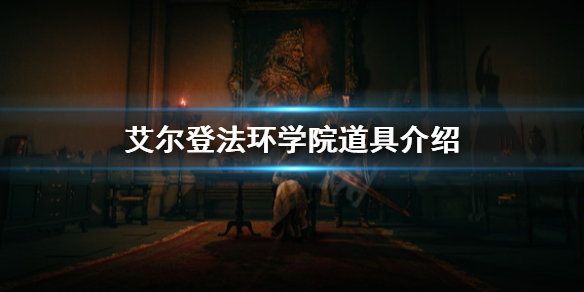 艾尔登法环学院道具有哪些 艾尔登法环百度百科