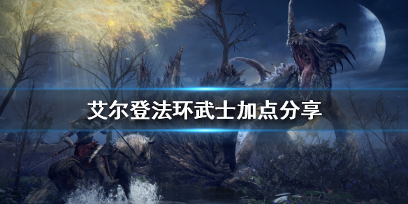 艾尔登法环武士如何加点（艾尔登法环武士如何加点攻略）