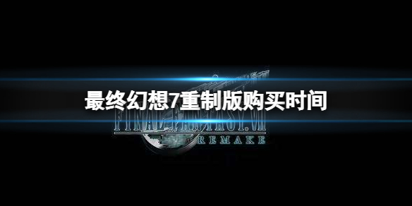 最终幻想7重制版什么时候能够购买（最终幻想七重制版在哪买）