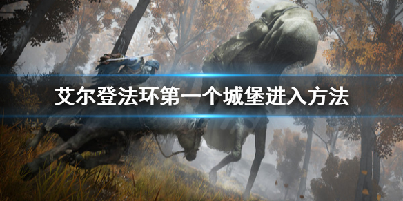 艾尔登法环第一个城堡怎么进 艾尔登法环攻略
