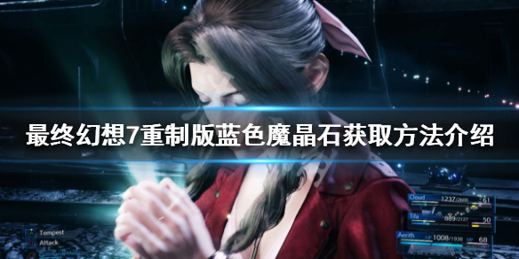 最终幻想7重制版蓝色魔晶石有哪些（最终幻想7重制魔晶石推荐）