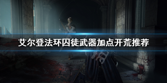 艾尔登法环囚徒怎么样（艾尔登法环贴吧）