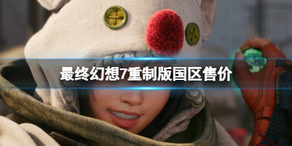 最终幻想7重制版国区多少钱（最终幻想7重制版怎么那么贵）