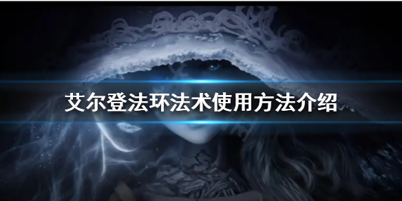 艾尔登法环法术怎么使用 艾尔登法环法术使用条件