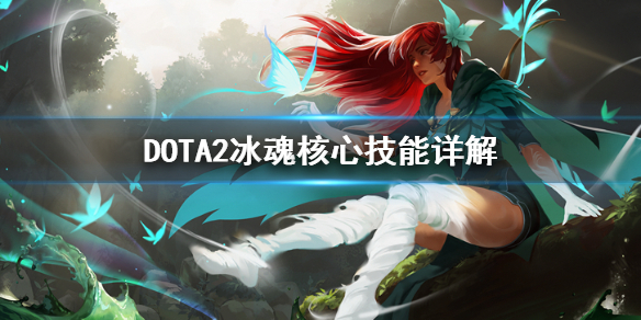 DOTA2冰魂怎么玩（dota1冰魂）