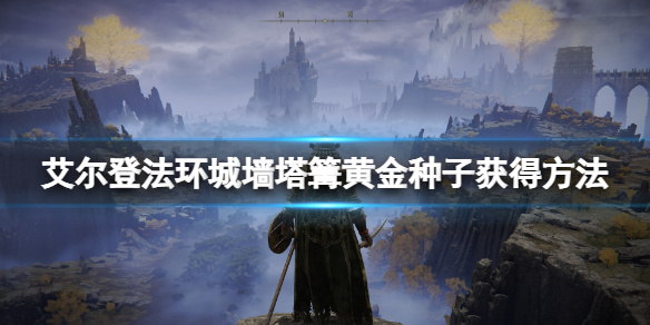 艾尔登法环黄金种子哪里有（艾尔登法环黄金种子有多少颗）