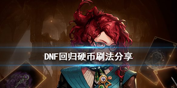 DNF回归硬币怎么刷 dnf回归硬币怎么刷的快