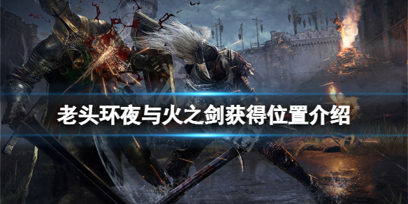 艾尔登法环夜与火之剑在哪拿 艾尔登法环攻略