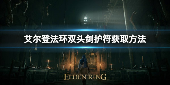 艾尔登法环双头剑护符如何获取