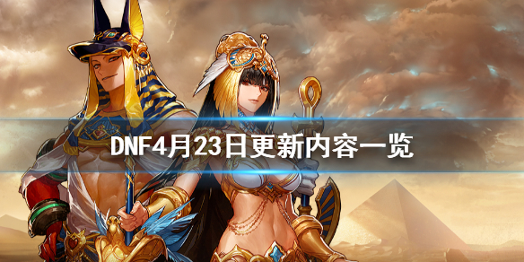 DNF4月23日更新了什么 dnf4月22号更新时间