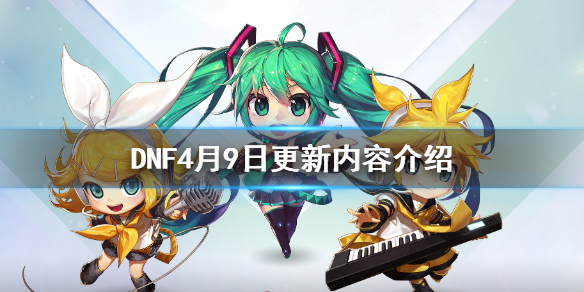 DNF4月9日更新内容介绍 dnf4月9号更新