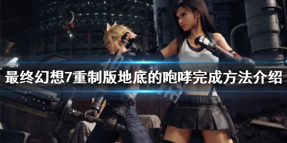 最终幻想7重制版地底的咆哮怎么做（ff7重制版地狱的咆哮）