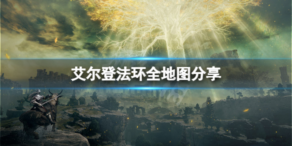 艾尔登法环全地图分享（艾尔登法环好玩吗）