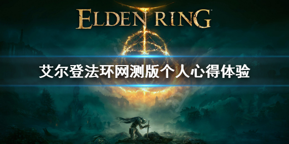 艾尔登法环网测版有什么 艾尔登法环有pc版吗
