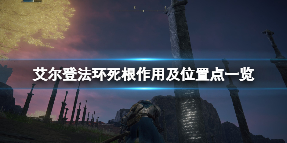 艾尔登法环死根位置在哪（艾尔登法环缝合怪）