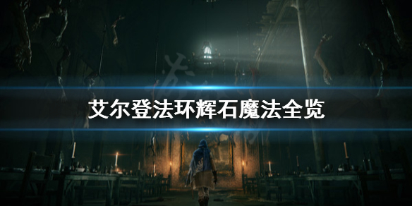 艾尔登法环辉石魔法有哪些 艾尔登法环什么类型