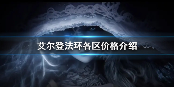 艾尔登法环卖多少钱（艾尔登法环卖多少钱啊）
