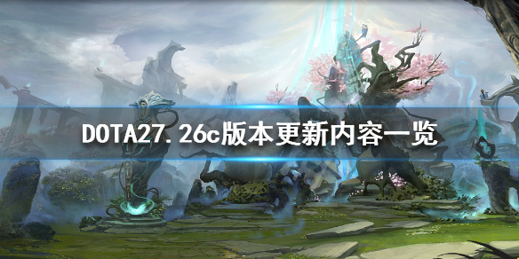DOTA27.26c更新了什么 dota27.30d更新