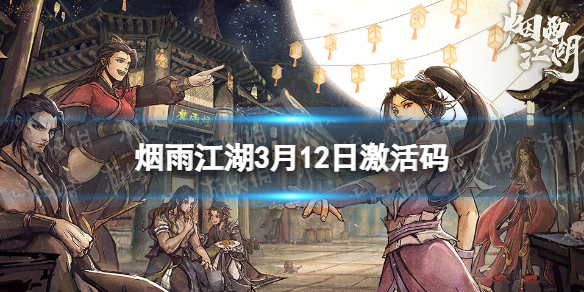 烟雨江湖激活码3月12日（烟雨江湖激活码3月12日怎么获得）