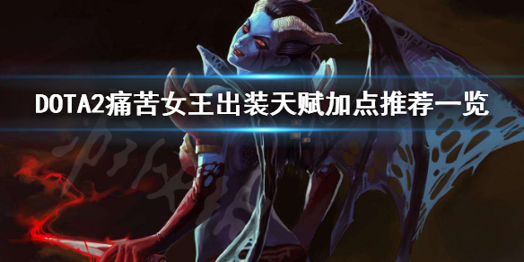 DOTA2痛苦女王好玩吗（dota2痛苦女王怎么玩）