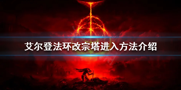 艾尔登法环改宗塔如何进入（艾尔登法环 nga）