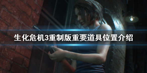 生化危机3重制版重要道具在哪（生化危机3重制版重要道具在哪找）